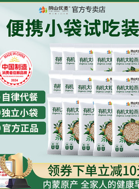 阴山优麦有机大粒麦片35g无添加蔗糖即食健身代餐早餐旗舰授权