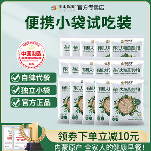 阴山优麦有机大粒麦片35g无添加蔗糖即食健身代餐早餐旗舰授权