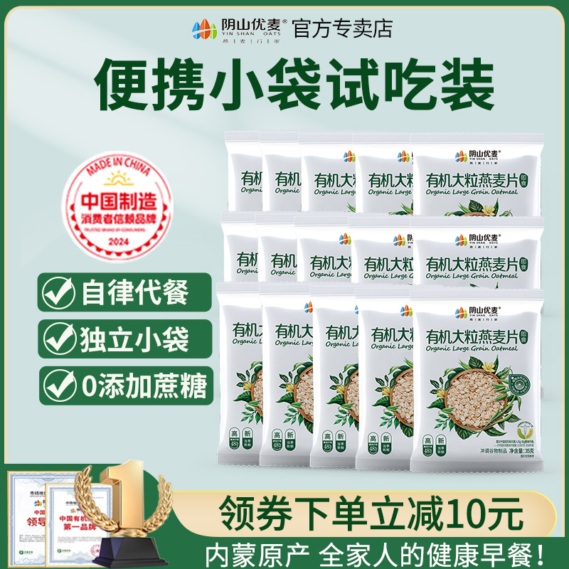 阴山优麦有机大粒麦片35g试吃装