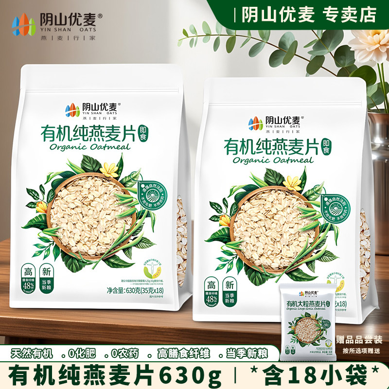 阴山优麦有机纯燕麦片630g独立小包早餐即食懒人健身旗舰授权