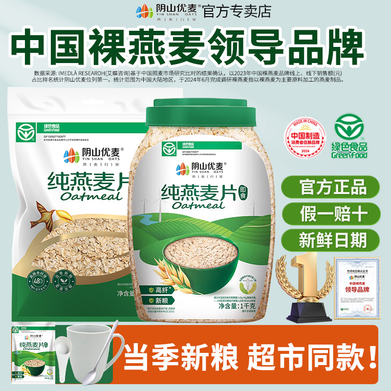 阴山优麦即食纯燕麦片1000g罐装无加蔗糖健身早代餐旗舰超市同款