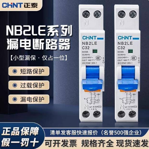 正泰单匹漏电断路器 NB2LE 1P+N 18MM一体式小型漏电开关iDPN