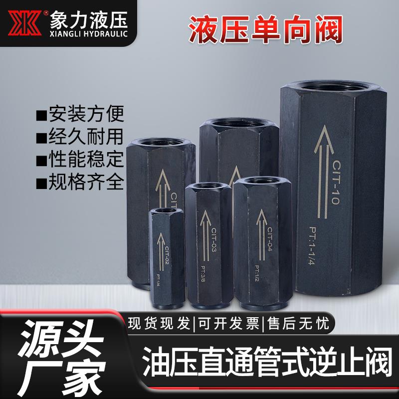现货液压单向阀 CIT- 03/04/06/08安全止回阀 油压直通管式逆止阀