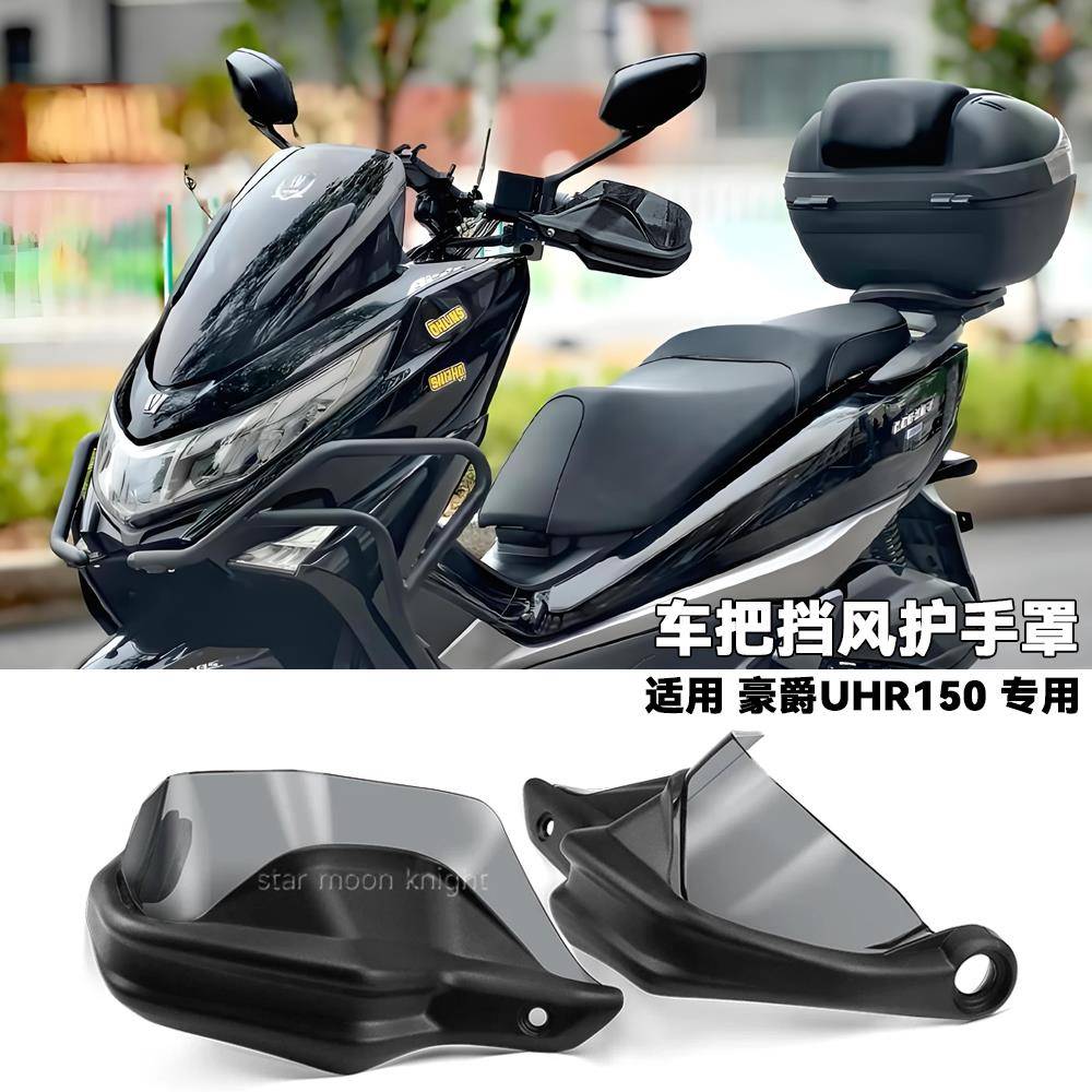 适用豪爵uhr150车把挡风护手罩摩托车改装风挡刹车护手加高防风罩