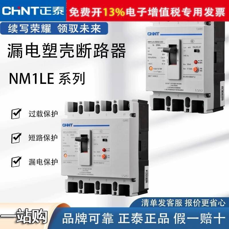 正泰断路器400A总制250A 带漏电保护开关NM1LE 100A 三相四线漏保