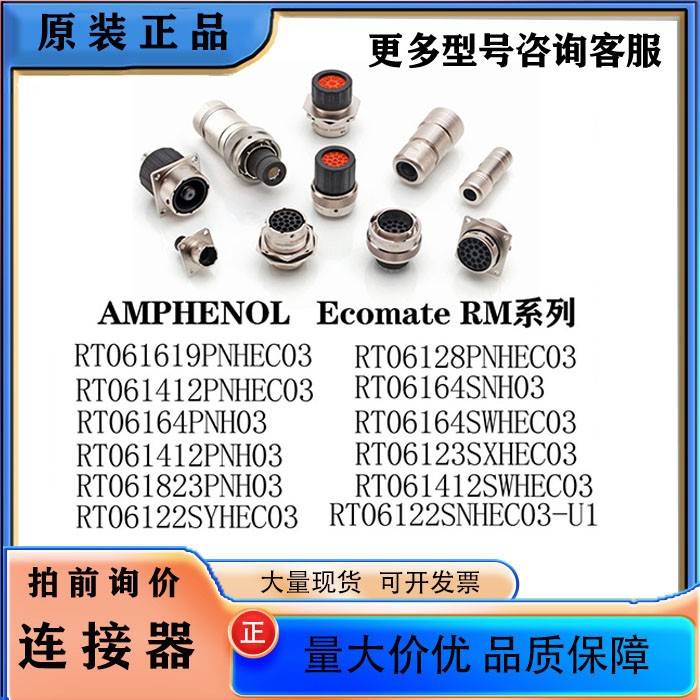 【现】RT061412PNHEC03 RT06164PNH03 连接器AMPHENOL/RT系列