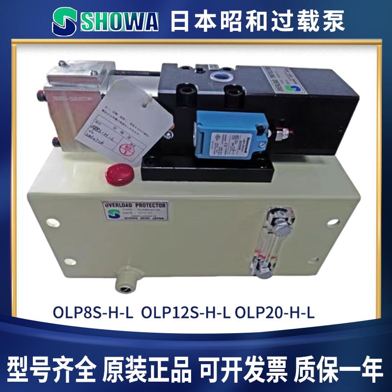 昭和SHOWA液压过载泵OLP8S/气动泵OLP12S-L-L/20-H/L/R超负荷油泵