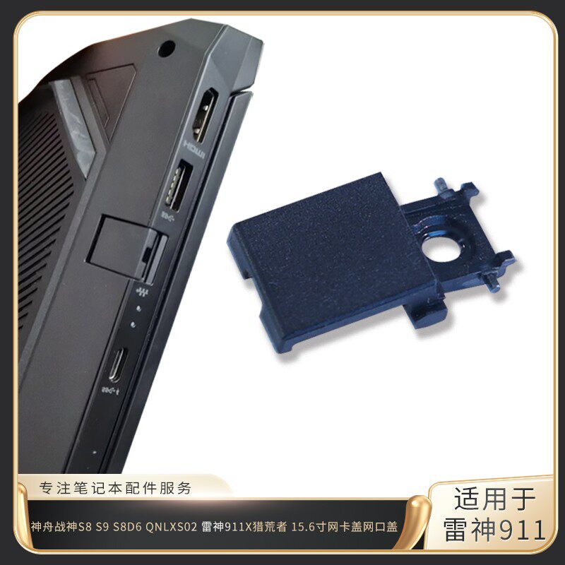 适用神舟战神S8 S9 S8D6 z8d6 雷神911X 网卡盖 网口盖 网线盖 扣