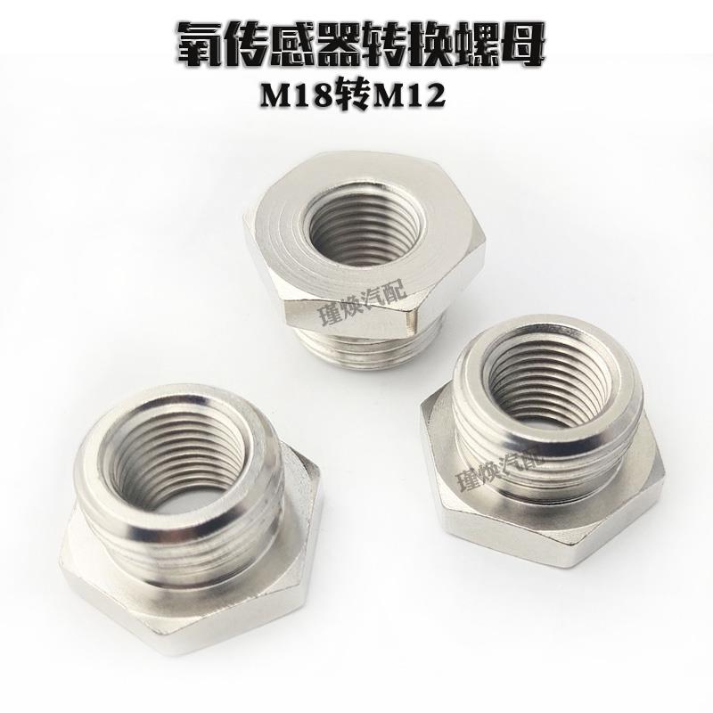 氧气感测器转换螺母M18转M12机车排气管转接螺母电喷口不锈钢阻流