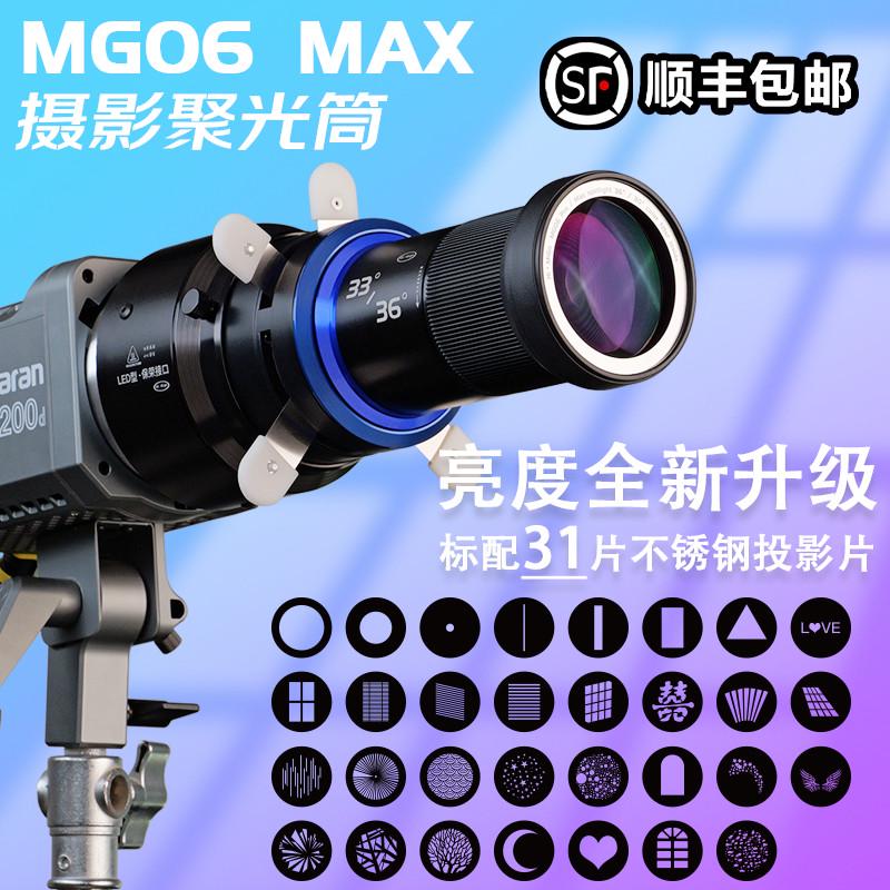 MG06MAX摄影聚光筒保荣保富图闪光灯LED常亮灯束光筒投影成像镜头