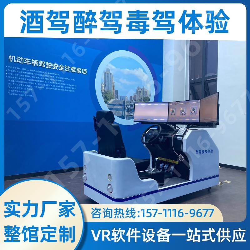 酒驾醉驾毒驾模拟汽车驾驶体验VR交通安全馆疲劳开车科普培训设备