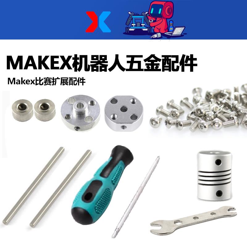 makeblock机器人makex配件D型轴承螺丝刀L扳手传动固定盘防松螺母