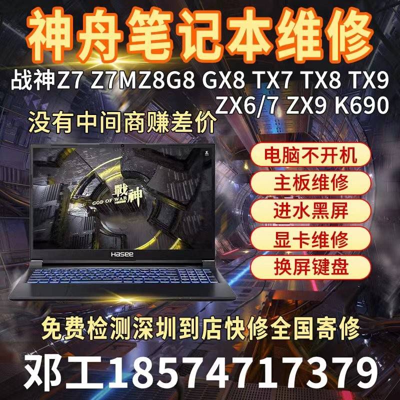 神舟战神 S8 笔记本电脑S7 Z7M Z8Z9维修TX9主板Z10进水GX8不开机