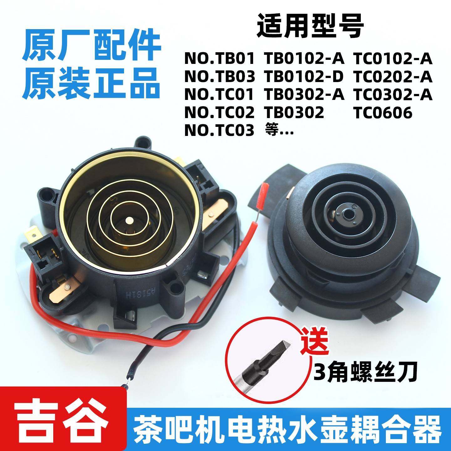 原装吉谷电茶壶电热水壶TB01/TB03/TC02耦合器温控器底座连接配件