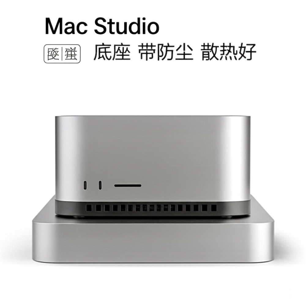 MacStudio M1/M2/M3/M4/ MacMini 底座 带防尘 高效防尘，散热