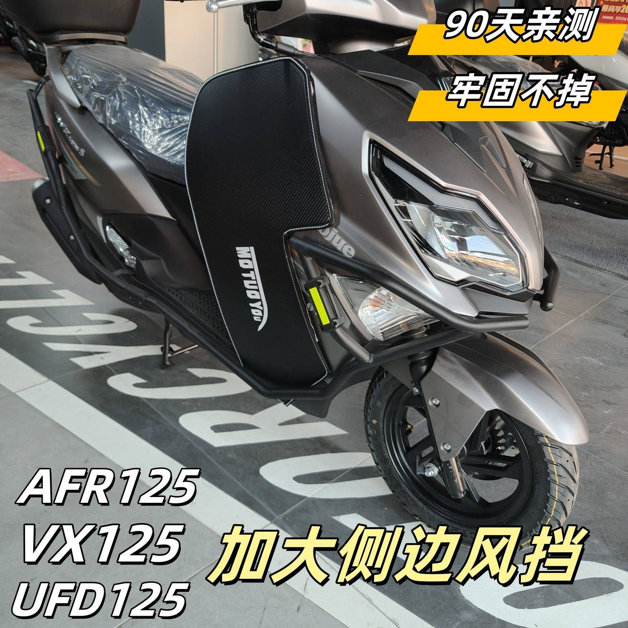 适用豪爵AFR125/ADX125/VX125腿部挡风板防凤侧挡挡腿挡风被