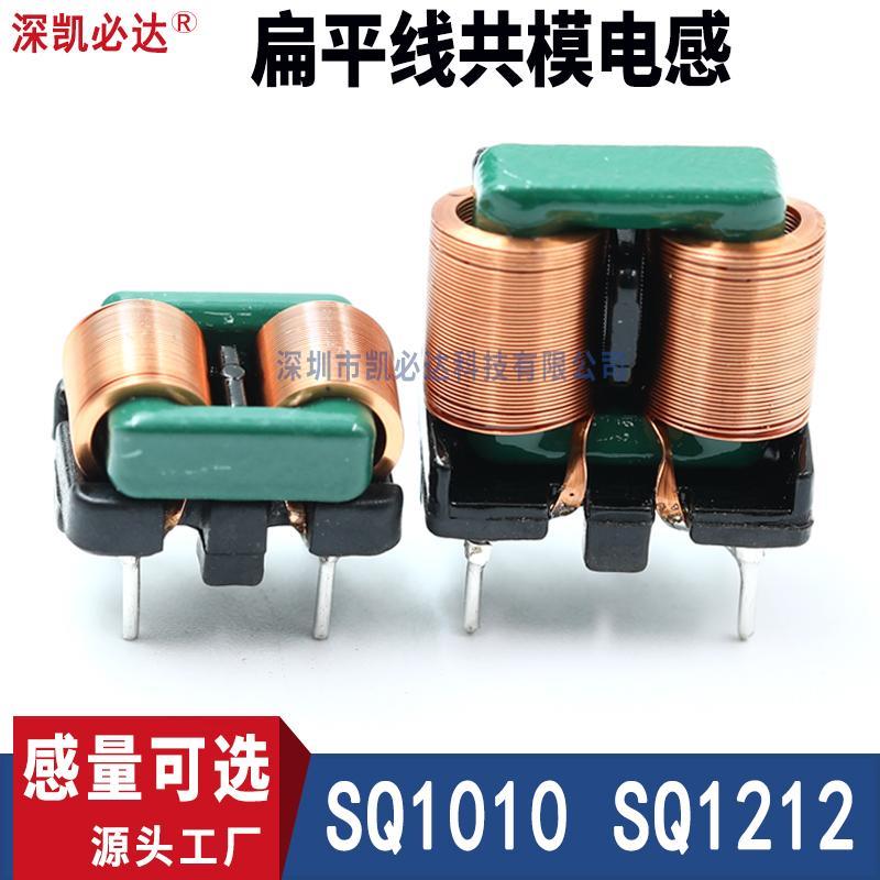 扁平线共模电感SQ1010 SQ1212-5mH 10mH 30mH电源EMC滤波电感线圈