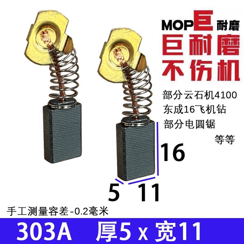 CB303碳刷303a碳刷 部分7寸电圆锯电锯 16A飞机钻碳刷 巨耐磨