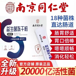 南京同仁堂益生菌冻干粉增强调理肠胃复合元官方官网正品男女通用