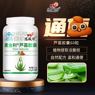 恩威万麦金利排便芦荟软胶囊便秘者排宿便润肠非清肠排毒官方正品
