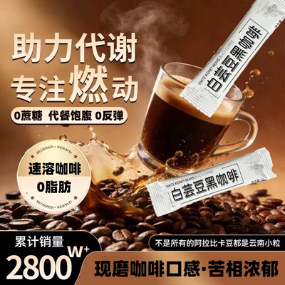 白芸豆黑咖啡0蔗糖0脂肪速溶咖啡粉条装代餐饱腹美式咖啡正品