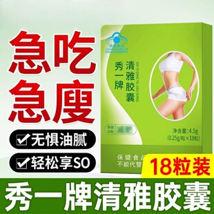 秀一牌清雅胶囊官方正品荷叶茯苓左旋肉碱直播同款青雅同款男女用