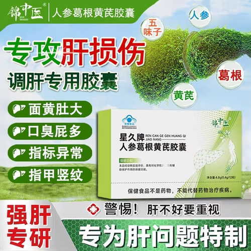 锦中医人参葛根黄芪养肝保肝胶囊熬夜喝酒草本提取呵护肝脏易吸收