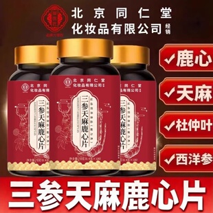 北京同仁堂三参天麻鹿心片官方正品药房三参天麻鹿心片男女通用