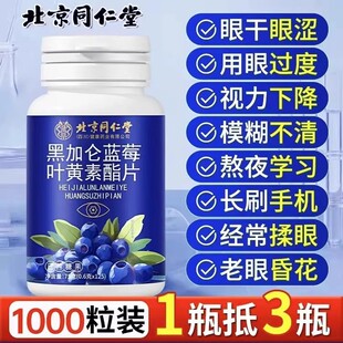 北京同仁堂叶黄素正品官方儿童中老年成人专用蓝莓酯软糖男女通用