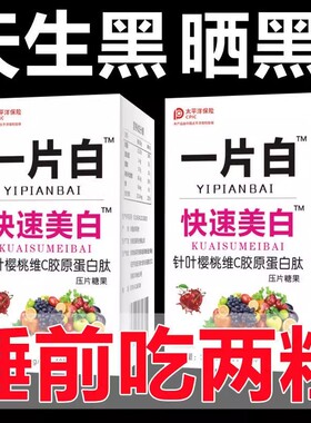 【睡前2粒 美白淡斑】胶原蛋白肽美白片VE美白丸快速白全身褪黑素