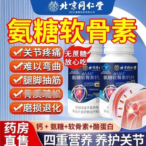 同仁堂氨糖软骨素钙片中老年人