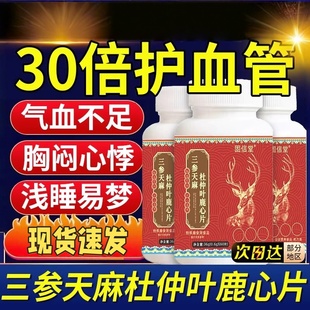 三参天麻杜仲叶鹿心片官方正品三参天麻鹿心片丹参的功效男女通用