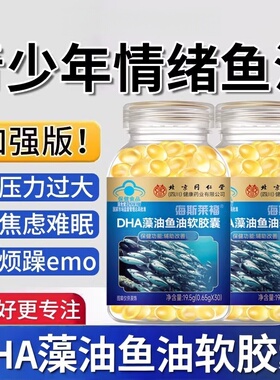 同仁堂DHA藻油鱼油软胶囊官方青少年成人情绪调节omega3深海鱼油