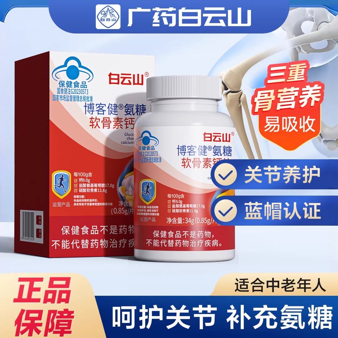 白云山氨糖硫酸软骨素钙片中老年人补氨糖骨密度腰腿疼抽筋适用