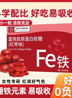同仁堂富铁软糖气血胶原蛋白铁元素fe男女生不足红枣补养好吃30粒