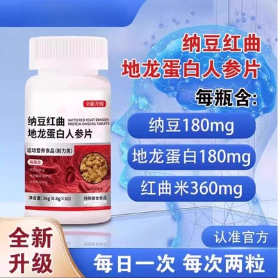善维淼纳豆红曲地龙蛋白人参片官方正品血管非中老年男女通用36克