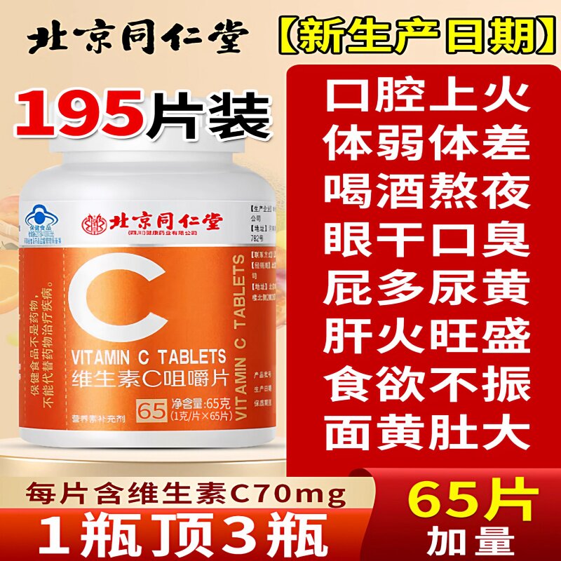 北京同仁堂维生素c咀嚼片增强多种复合维生素b族免疫力官方正品店