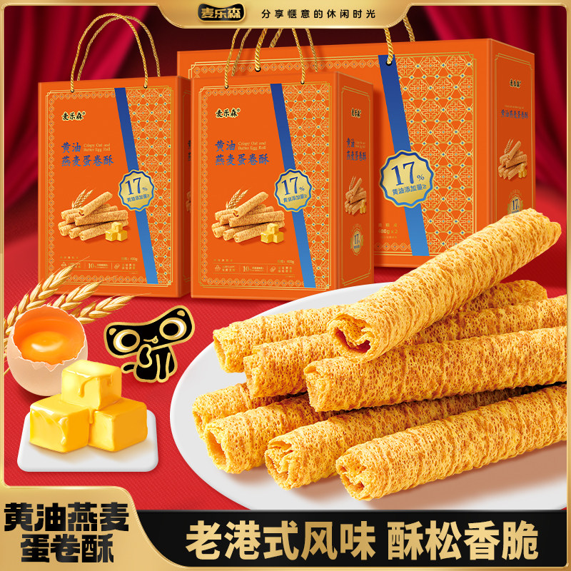 麦乐森黄油燕麦蛋卷酥香脆老港式风味礼盒装送伴手礼健康休闲零食