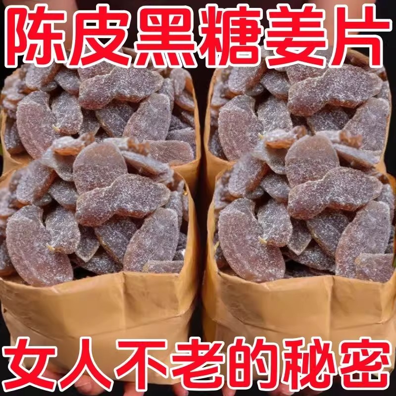 陈皮紫苏黑糖姜片官方旗舰店即食姜零食红糖姜水女生经期必备零食