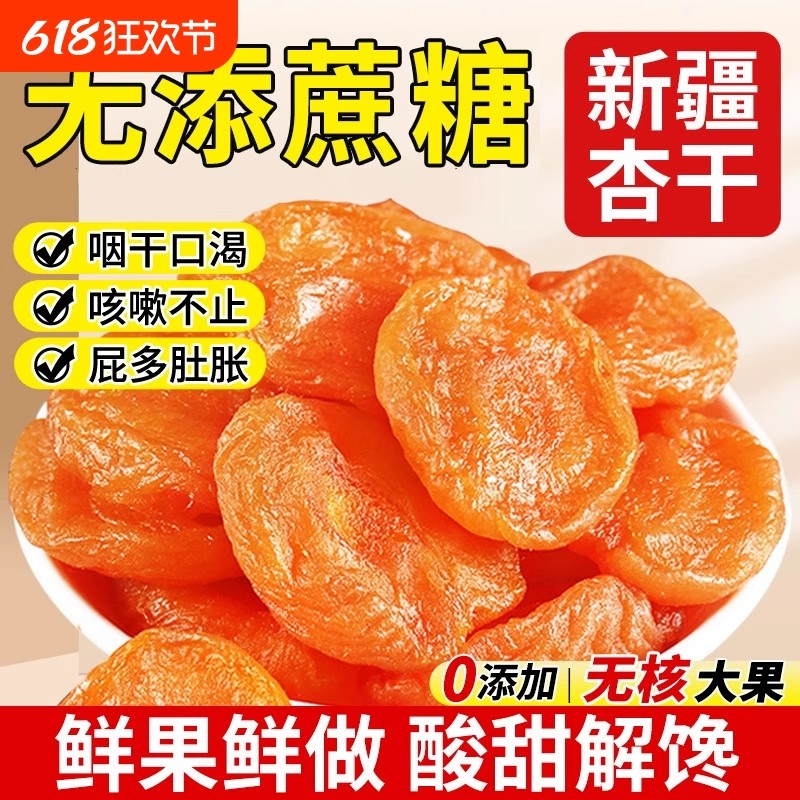 无核杏干杏脯酸甜红杏干杏子金杏肉果脯蜜饯果干杏非无添加非无糖