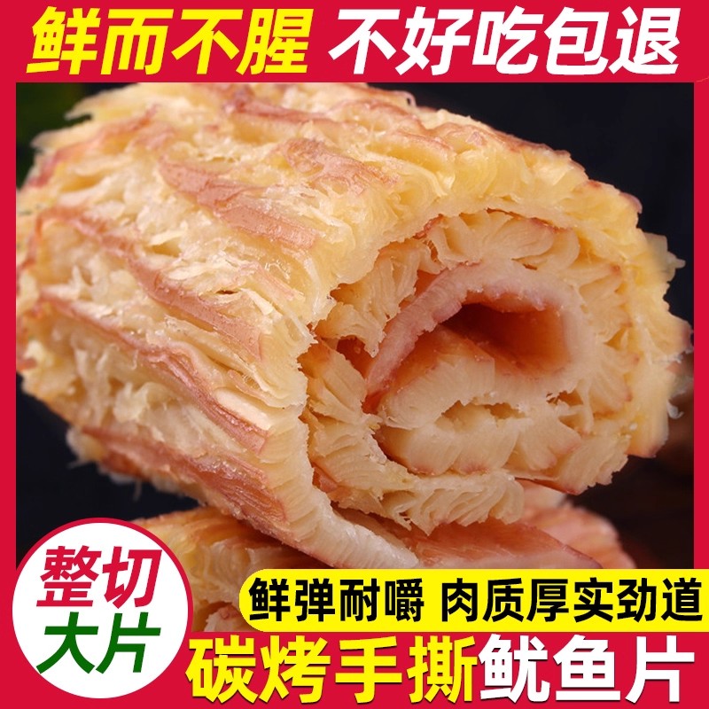 炭烤鱿鱼片手撕鱿鱼丝鱿鱼干片即食墨鱼条海鲜干货零食小吃下酒菜