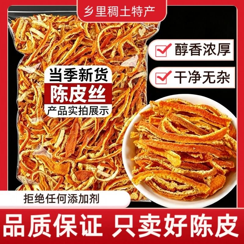 特级质量陈皮干九制泡水老橘子皮泡茶中药材橙皮丝桔皮正品