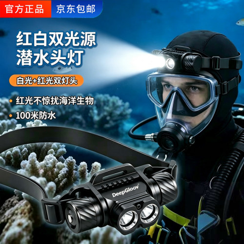 深海极光潜水头灯红白光超长续航