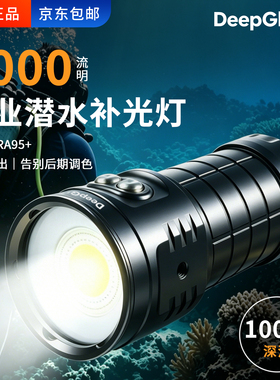 深海极光DeepGloov专业潜水补光灯6000lm深潜100米高显色长续航