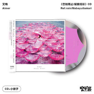 耀眼炫彩 恋如雨止 艾梅 Aimer