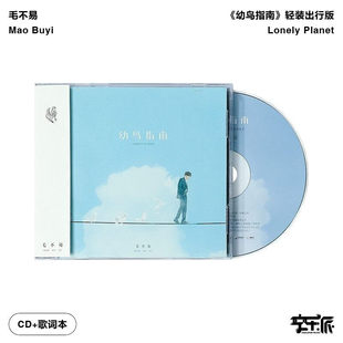 毛不易《幼鸟指南》轻装出行版 简装CD