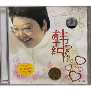 韩红《情歌对唱》（CD+DVD）