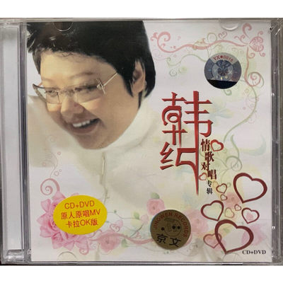 韩红《情歌对唱》（CD+DVD）