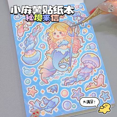 小麻薯贴纸本秘境来信(弹)贴画 画手账贴纸手账素材贴纸diy黏贴
