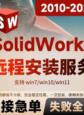 SW SolidWorks软件远程安装2026/2025/2024/2023/2022/2021/2020